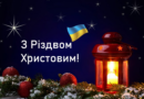 Вітаю всіх вас з Різдвом Христовим! Вітаю всіх вас з Різдвом Христовим!