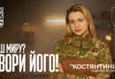 ХОЧЕШ МИРУ? СТВОРИ ЙОГО!