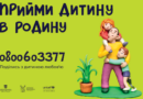 Розпочала роботу гаряча лінія з розвитку сімейних форм виховання