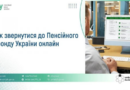 Як звернутися до Пенсійного фонду України дистанційно Як звернутися до Пенсійного фонду України дистанційно