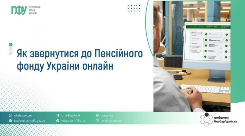Як звернутися до Пенсійного фонду України дистанційно Як звернутися до Пенсійного фонду України дистанційно