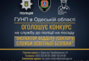 Конкурс Головного управління Національної поліції в Одеській області оголошує конкурс на службу в поліції на посаду “Інспектор відділу/сектору “Служба освітньої безпеки”