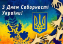 22 січня — День Соборності: символ незламної єдності України