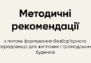 Методичних рекомендацій з питань формування безбар’єрного середовища для житлових і громадських будинків