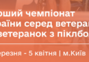 ПЕРШИЙ ЧЕМПІОНАТ УКРАЇНИ З ПІКЛБОЛУ СЕРЕД ВЕТЕРАНІВ ТА ВЕТЕРАНОК