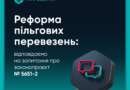 Реформа пільгових перевезень: відповідаємо на поширені запитання