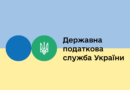 Державна податкова служба підготувала матеріали щодо можливих шляхів листування з ДПС