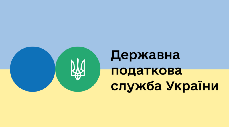 Державна податкова служба підготувала матеріали щодо можливих шляхів листування з ДПС
