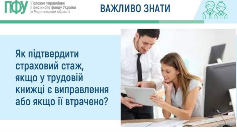 ЯК ПІДТВЕРДИТИ СТРАХОВИЙ СТАЖ, ЯКЩО У ТРУДОВІЙ КНИЖЦІ Є ВИПРАВЛЕННЯ АБО ЯКЩО ЇЇ ВТРАЧЕНО?