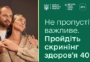 Долучайтесь до Скринінгу здоровʼя 40+
