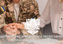 ДОРОЖНЯ КАРТА медичного обслуговування ветеранів війни та їхніх родин