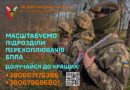 Запрошуємо долучитись до доукомплектування підрозділів військової частини А3880