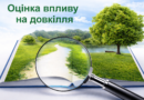 Повідомлення про планову діяльність з оцінки впливу на довкілля