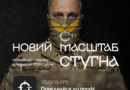Стань частиною підрозділу спеціального призначення «Стугна»