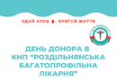 🩸 День донора у КНП «Роздільнянська багатопрофільна лікарня» 🏥 🩸 День донора у КНП «Роздільнянська багатопрофільна лікарня» 🏥