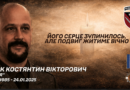 Герої не вмирають — вони назавжди в строю пам’яті