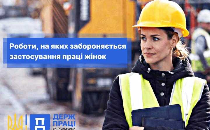Сучасна Україна рухається в бік реальної рівності жінок і чоловіків у сфері праці. Тому обмеження щодо роботи жінок у певних умовах дедалі частіше викликають дискусії.