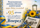 Щирі вітання колективу редакції газети „Вперед” з нагоди 95-річниці з дня заснування видання.
