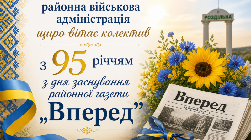 Щирі вітання колективу редакції газети „Вперед” з нагоди 95-річниці з дня заснування видання.