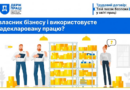 Ви власник бізнесу і використовуєте незадекларовану працю?