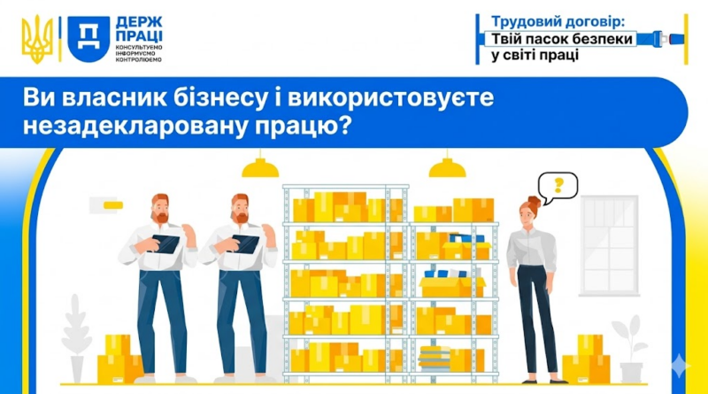Ви власник бізнесу і використовуєте незадекларовану працю?