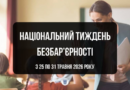 Національний тиждень безбар’єрності відбудеться з 25 по 31 травня 2026 року