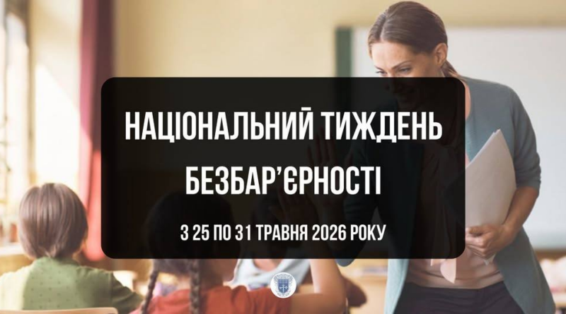 Національний тиждень безбар’єрності відбудеться з 25 по 31 травня 2026 року