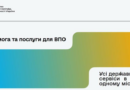 Інформуємо, що Міністерством соцполітики запущено єдиний інформаційний портал для внутрішньо переміщених осіб