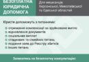 Безплатна юридична допомога для мешканців трьох областей