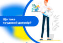 Що таке трудовий договір? Що таке трудовий договір?