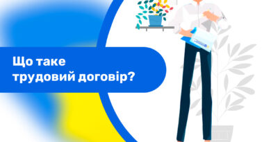 Що таке трудовий договір?