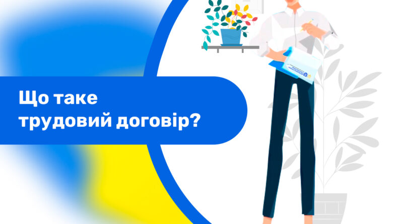 Що таке трудовий договір?