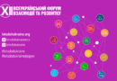 УВАГА! ВІДКРИТА РЕЄСТРАЦІЯ НА XII ВСЕУКРАЇНСЬКИЙ ФОРУМ ВЗАЄМОДІЇ ТА РОЗВИТКУ УВАГА! ВІДКРИТА РЕЄСТРАЦІЯ НА XII ВСЕУКРАЇНСЬКИЙ ФОРУМ ВЗАЄМОДІЇ ТА РОЗВИТКУ