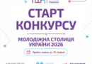 Міністерство молоді та спорту України інформує, що з 30 квітня 2026 року розпочато прийом заявок на участь у національному конкурсі «Молодіжна столиця України-2026». Міністерство молоді та спорту України інформує, що з 30 квітня 2026 року розпочато прийом заявок на участь у національному конкурсі «Молодіжна столиця України-2026».
