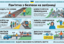 Пам’ятка з безпеки на залізниці