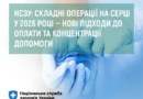 НСЗУ: складні операції на серці у 2026 році — нові підходи до оплати та концентрації допомоги НСЗУ: складні операції на серці у 2026 році — нові підходи до оплати та концентрації допомоги
