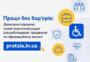 Праця без бар’єрів: Держпраці відкриває новий практичний розділ для роботодавців і працівників Праця без бар’єрів: Держпраці відкриває новий практичний розділ для роботодавців і працівників