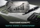Бізнес з характером: стартував новий грантовий конкурс для ветеранського підприємництва