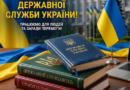 ШАНОВНІ ДЕРЖАВНІ СЛУЖБОВЦІ РОЗДІЛЬНЯНЩИНИ! ШАНОВНІ ДЕРЖАВНІ СЛУЖБОВЦІ РОЗДІЛЬНЯНЩИНИ!