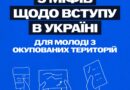 📚 Розвіюємо міфи про вступ молоді з тимчасово окупованих територій до українських закладів освіти 📚 Розвіюємо міфи про вступ молоді з тимчасово окупованих територій до українських закладів освіти