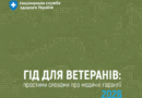 Підготовлено «Гід для ветеранів: простими словами про медичні гарантії 2026»