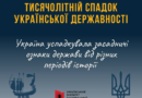 Український інститут національної пам’яті. Інформаційні матеріали до Дня Конституції України – 2026
