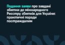 Подання заяви про завданні збитки до міжнародного Реєстру збитків для України: практичні поради Подання заяви про завданні збитки до міжнародного Реєстру збитків для України: практичні поради