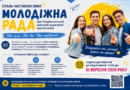 Оголошення про формування Молодіжної ради при Роздільнянській районній державній (військовій) адміністрації Оголошення про формування Молодіжної ради при Роздільнянській районній державній (військовій) адміністрації