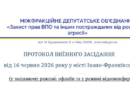 Протокол виїзного засідання від 16.06.2026 року у м. Івано-Франківськ Протокол виїзного засідання від 16.06.2026 року у м. Івано-Франківськ
