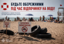 Будьте обережними під час відпочинку на воді!