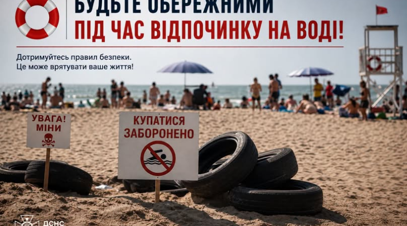 Будьте обережними під час відпочинку на воді!