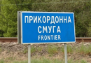 До уваги жителів Роздільнянського району: правила перебування у прикордонній смузі