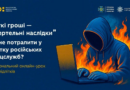 В умовах збройної агресії російська федерація продовжує використовувати різні методи гібридної війни