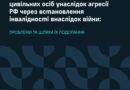 Фіксація шкоди здоровю цивільних осіб у наслідок агресії РФ через встановлення інвалідності Фіксація шкоди здоровю цивільних осіб у наслідок агресії РФ через встановлення інвалідності